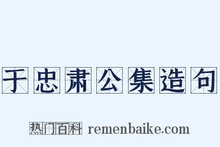 于忠肃公集造句是什么意思的图片